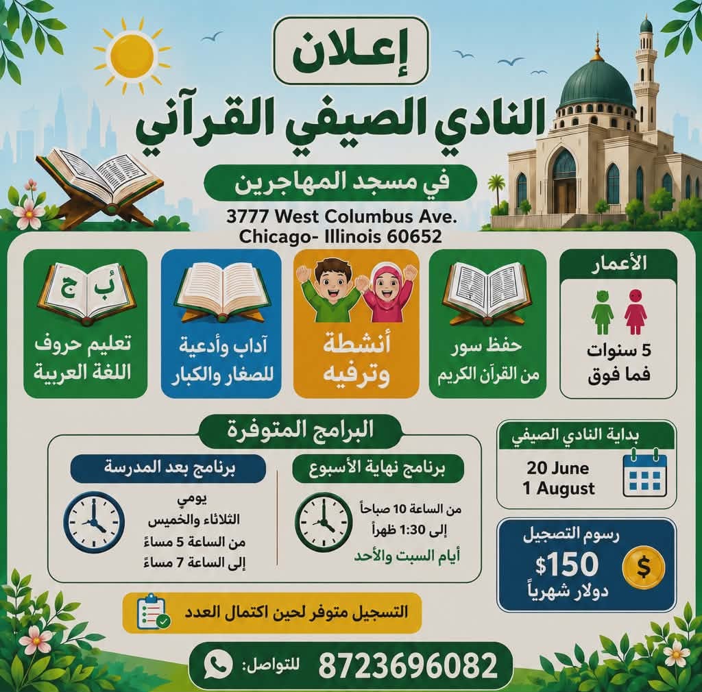إعلان النادي الصيفي القرآني (عربي)